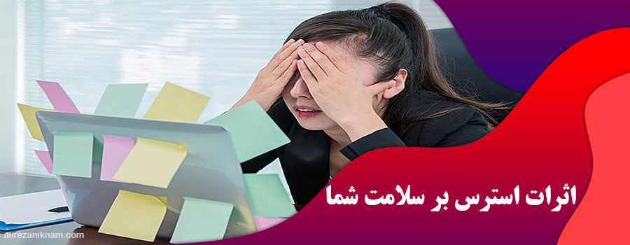 اثرات استرس بر سلامت شما