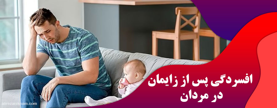 افسردگی پس از زایمان در مردان