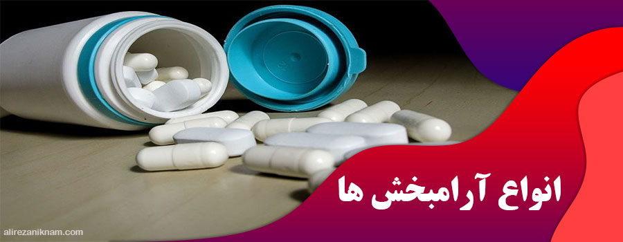 انواع آرامبخش ها