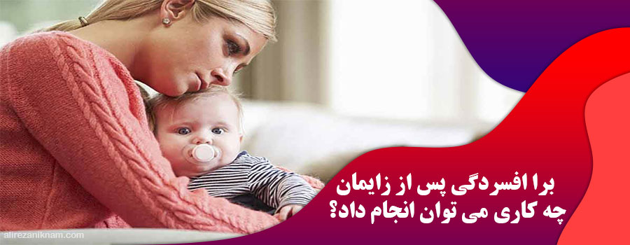 برا افسردگی پس از زایمان چه کاری می توان انجام داد؟