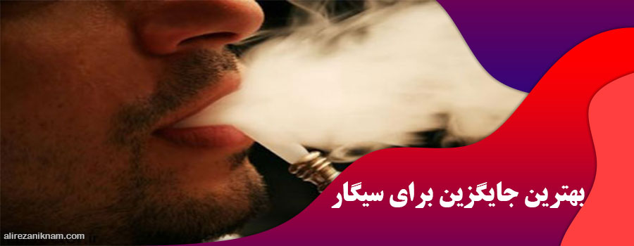 بهترین جایگزین برای سیگار