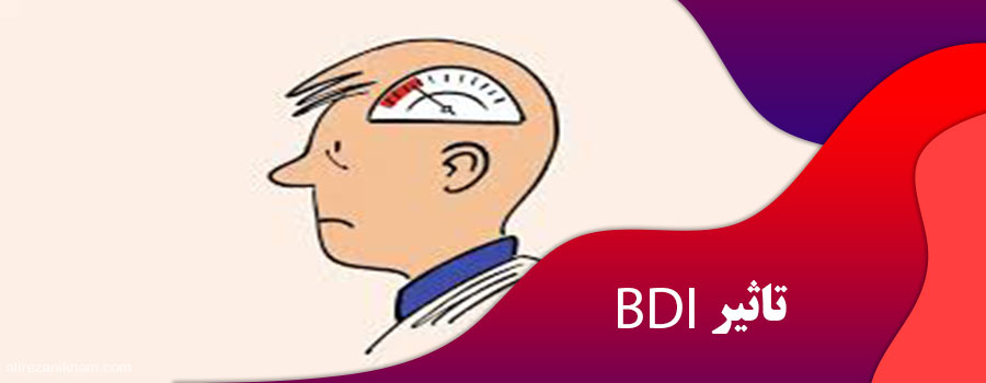 تاثیر BDI