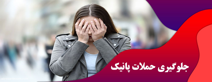 جلوگیری حملات پانیک