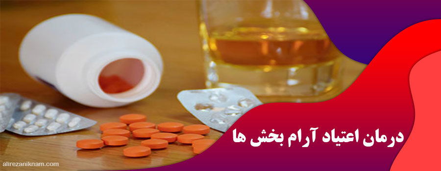 درمان اعتیاد آرام بخش ها