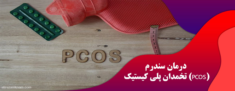 درمان سندرم تخمدان پلی کیستیک (PCOS)