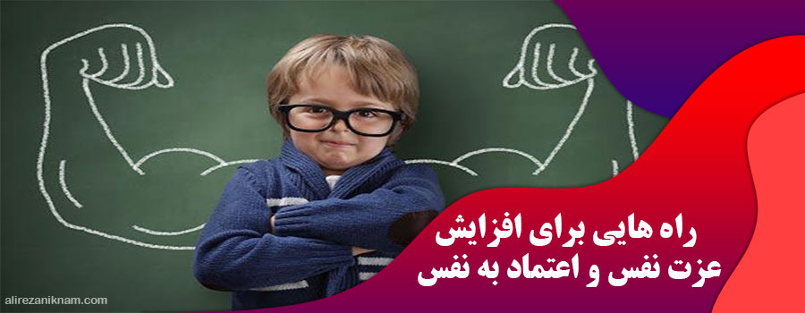 راه هایی برای افزایش عزت نفس و اعتماد به نفس