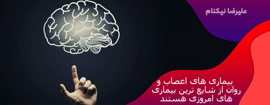 شیوه بیماری های اعصاب و روان