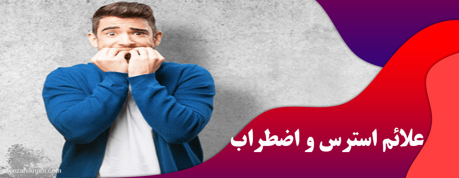 علائم استرس و اضطراب