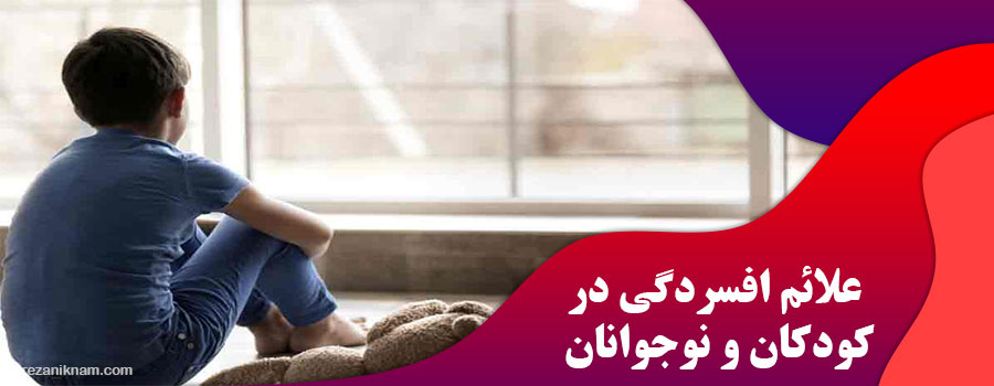 علائم افسردگی در کودکان و نوجوانان
