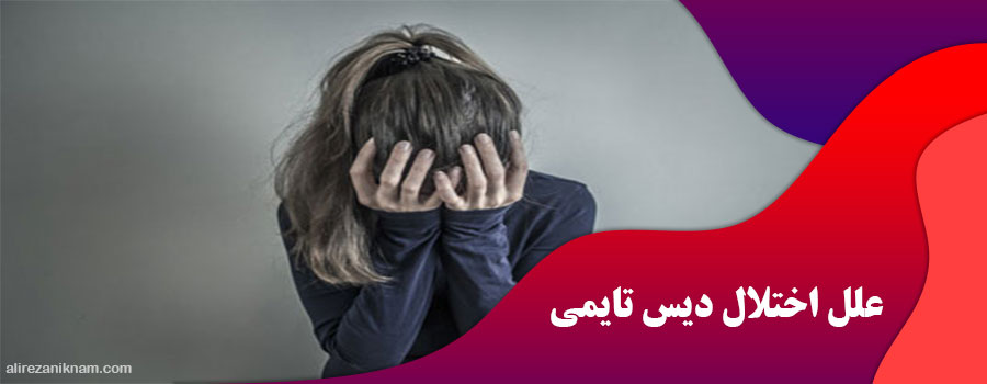 علل اختلال دیس تایمی