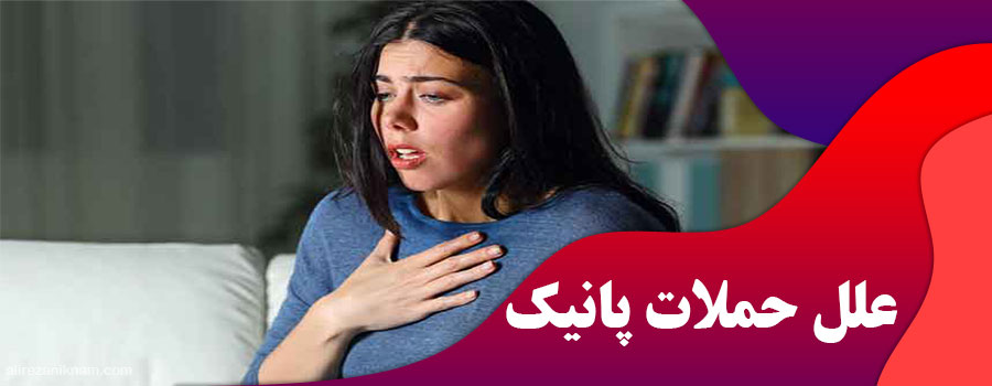 علل حملات پانیک