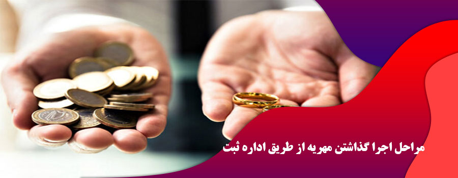 مراحل اجرا گذاشتن مهریه از طریق اداره ثبت