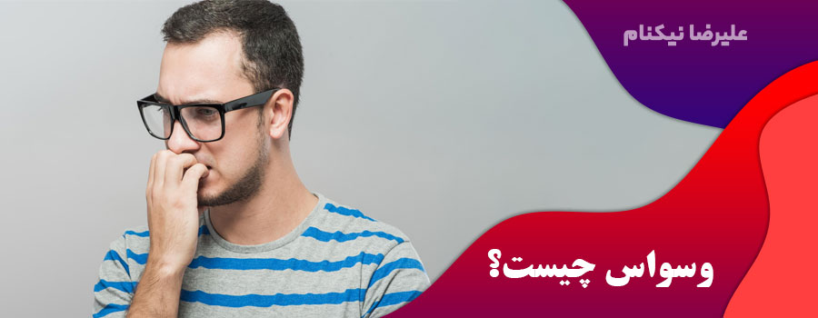 وسواس-چیست؟