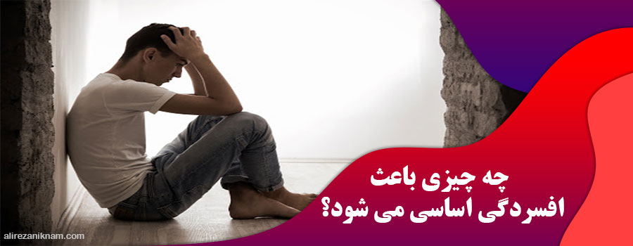 چه چیزی باعث افسردگی اساسی می شود؟