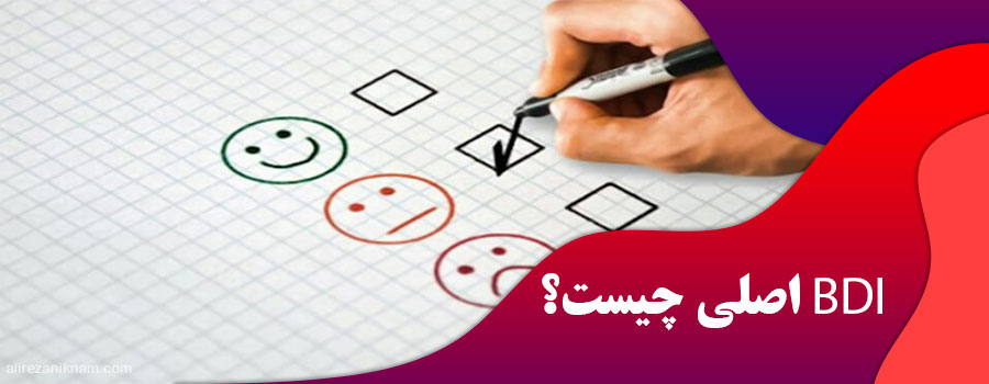 BDI اصلی چیست؟