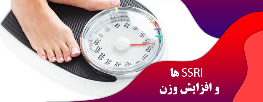 SSRI ها و افزایش وزن