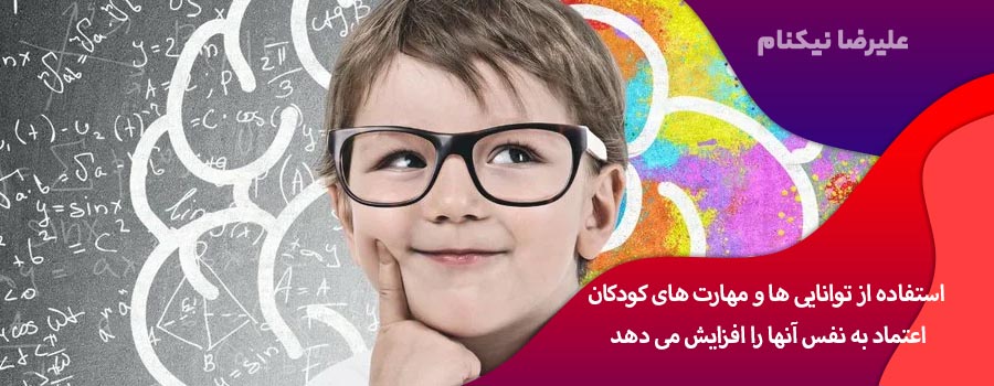 استفاده از توانایی ها و مهارت های کودکان اعتماد به نفس آنها را افزایش می دهد