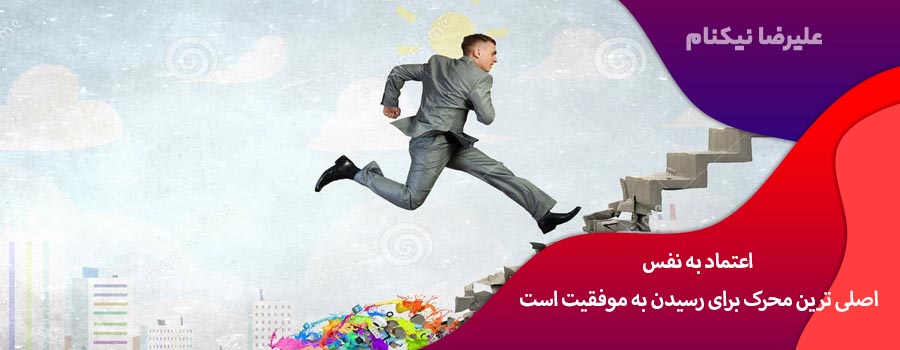 اعتماد به نفس اصلی ترین محرک برای رسیدن به موفقیت است
