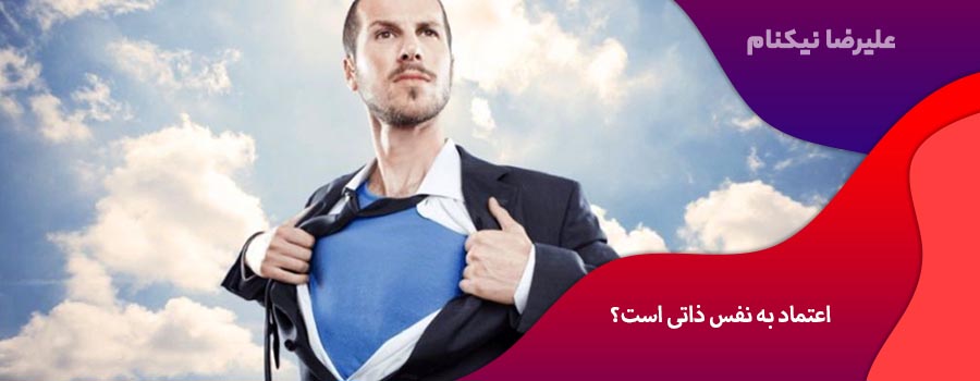 اعتماد به نفس ذاتی است؟