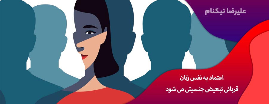 اعتماد به نفس زنان قربانی تبعیض جنسیتی می شود