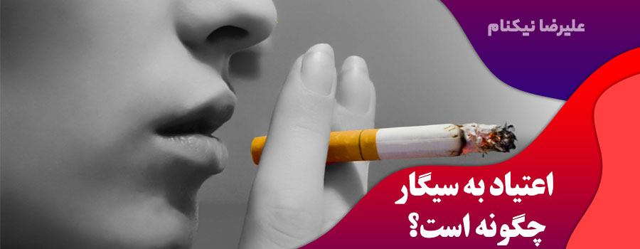 اعتیاد-به-سیگار-چگونه-است؟