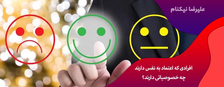 افرادی که اعتماد به نفس دارند چه خصوصیاتی دارند؟