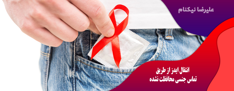انتقال ایدز از طریق تماس جنسی محافظت نشده