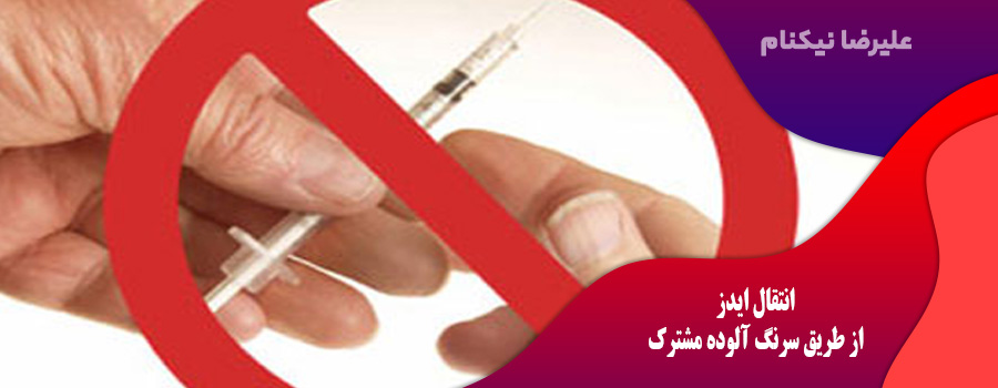 انتقال ایدز از طریق سرنگ آلوده مشترک