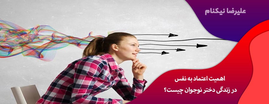 اهمیت اعتماد به نفس در زندگی دختر نوجوان چیست؟
