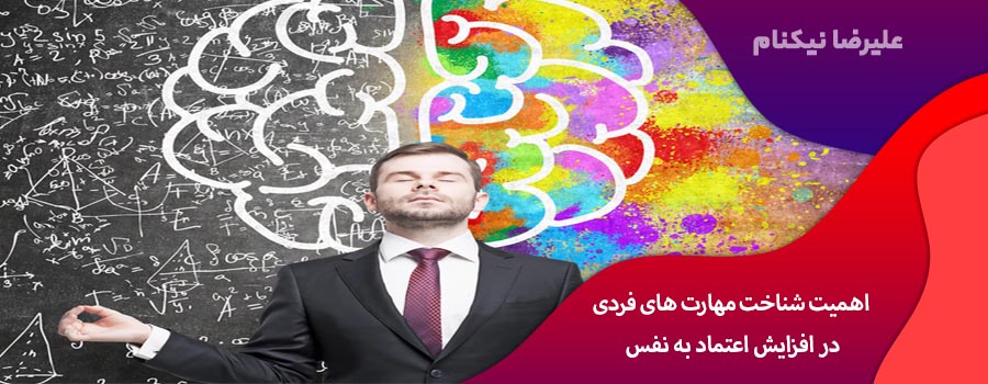 اهمیت شناخت مهارت های فردی در افزایش اعتماد به نفس