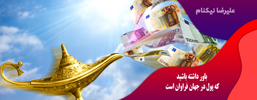 باور داشته باشید که پول در جهان فراوان و بینهایت است