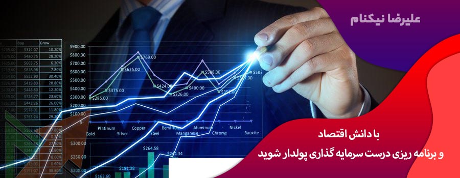 با دانش اقتصاد و برنامه ریزی درست سرمایه گذاری پولدار شوید