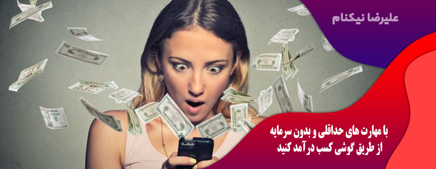 با مهارت های حداقلی و بدون سرمایه از طریق گوشی کسب درآمد کنید