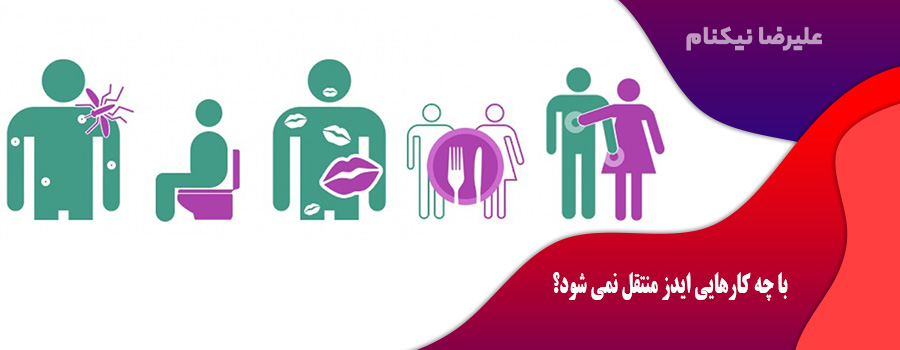 با چه کارهایی ایدز منتقل نمی شود؟