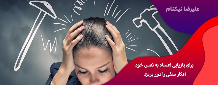 برای بازیابی اعتماد به نفس خود افکار منفی را دور بریزید