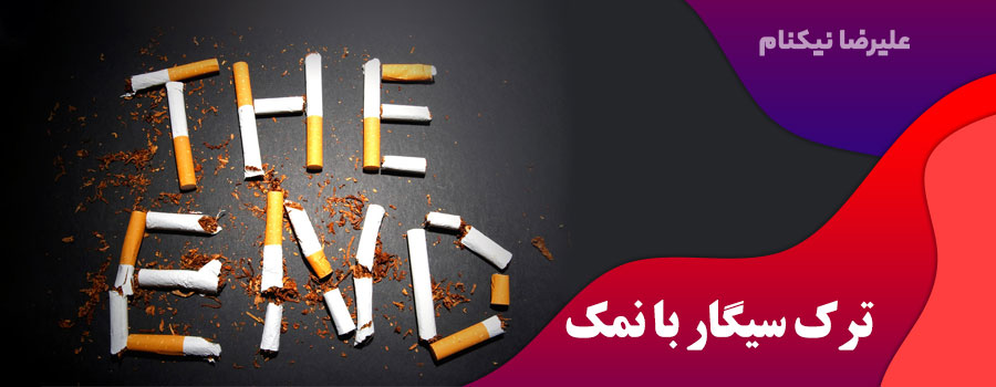 ترک-سیگار-با-نمک