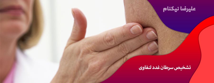 تشخیص سرطان غدد لنفاوی