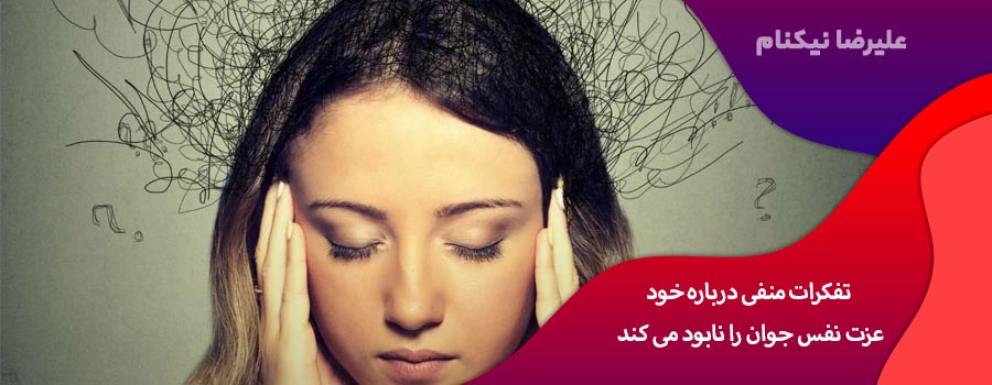 تفکرات منفی درباره خود عزت نفس جوان را نابود می کند