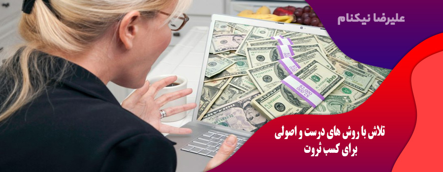 تلاش با روش های رست و اصولی برای کسب ثروت