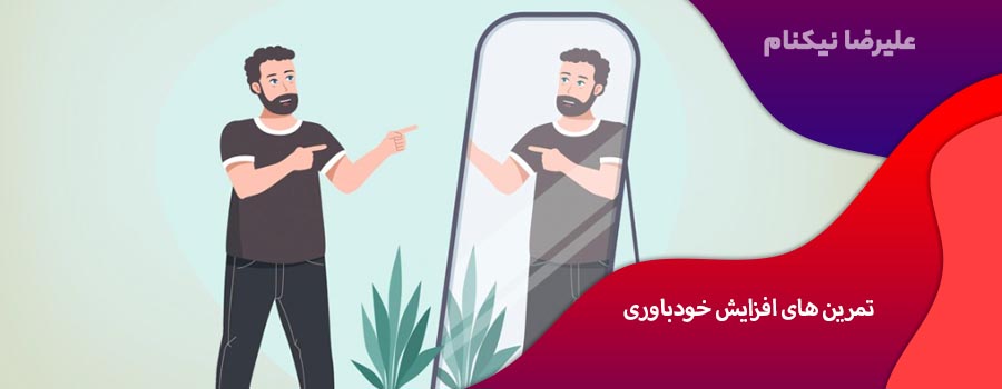 تمرین های افزایش خودباوری