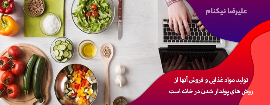 تولید مواد غذایی و فروش آنهااز روش های پولدار شدن در خانه است