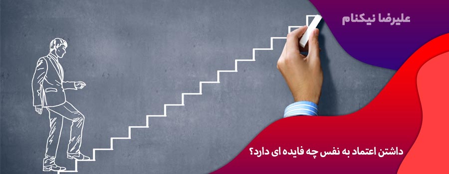 داشتن اعتماد به نفس چه فایده ای دارد؟