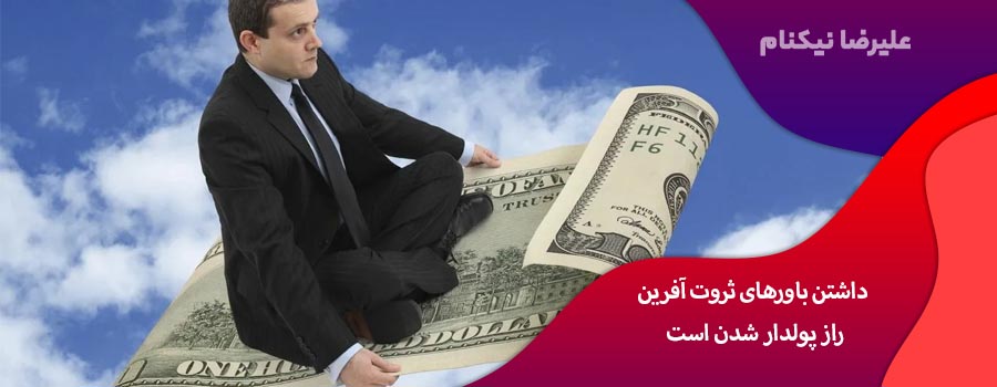 داشتن باورهای ثروت آفرین راز پولدار شدن است