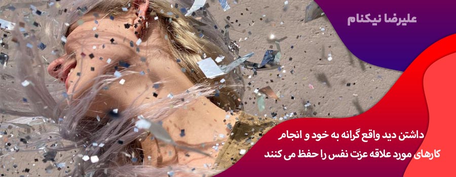 داشتن دید واقع گرانه به خود و انجام کارهای مورد علاقه عزت نفس را حفظ می کنند