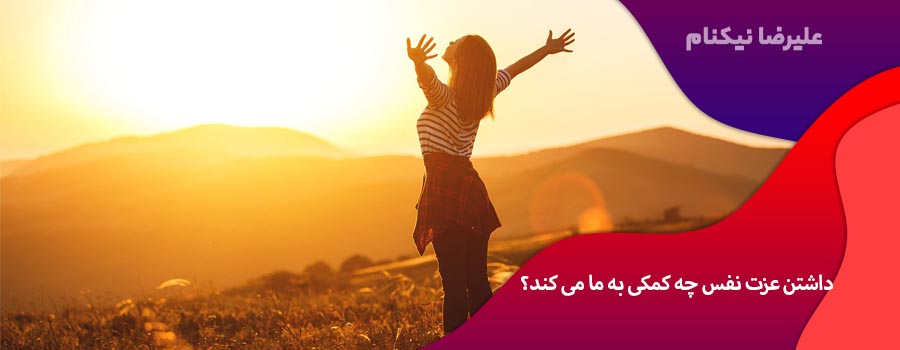داشتن عزت نفس چه کمکی به ما می کند؟