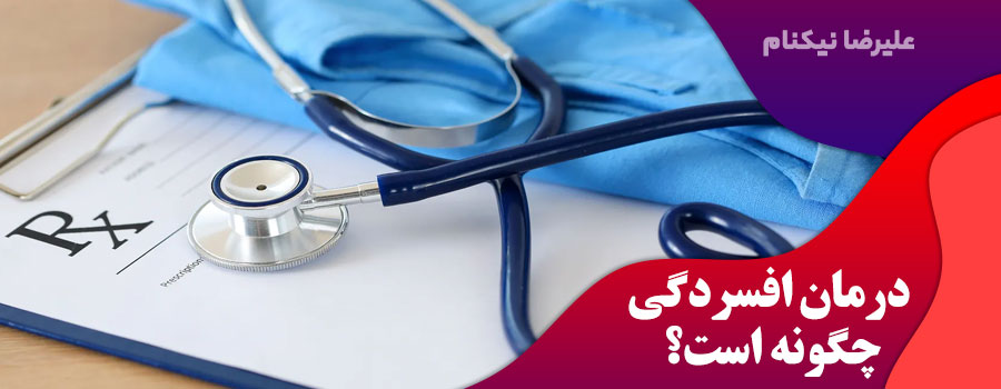 درمان-افسردگی-چگونه-است؟