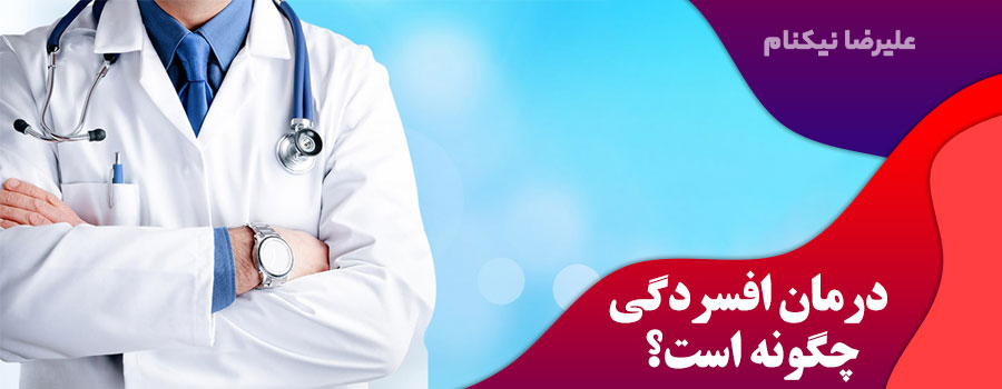 درمان-افسردگی-چگونه-است؟