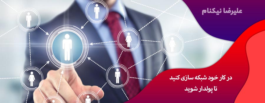در کار خود شبکه سازی کنید تا پولدار شوید