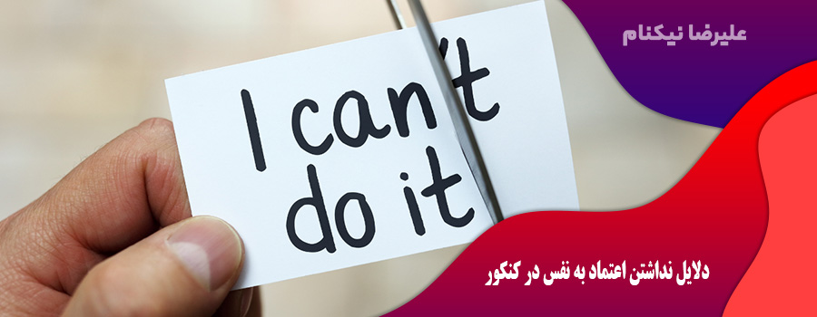 دلایل نداشتن اعتماد به نفس در کنکور