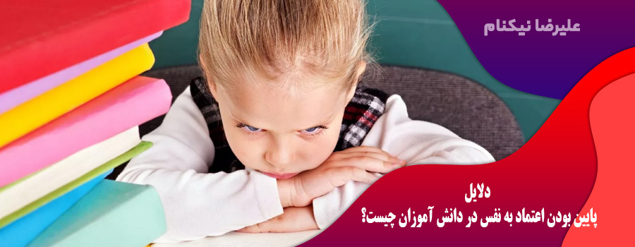 دلایل پایین بودن اعتماد به نفس در دانش آموزان چیست؟